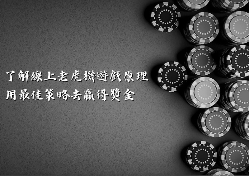 了解線上老虎機遊戲原理 - 用最佳策略去贏得獎金｜3A娛樂城