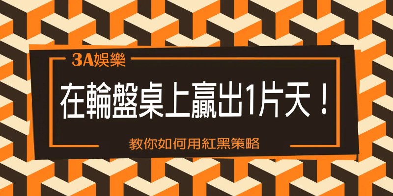 TU娛樂城教你如何用紅黑策略在輪盤桌上贏出1片天! 1 【3A】娛樂城教你如何用紅黑策略在輪盤桌上贏出1片天!