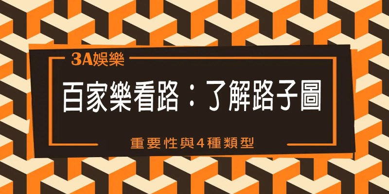 TU娛樂城百家樂看路:了解路子圖的重要性與4種類型 1 【3A】娛樂城百家樂看路:了解路子圖的重要性與4種類型