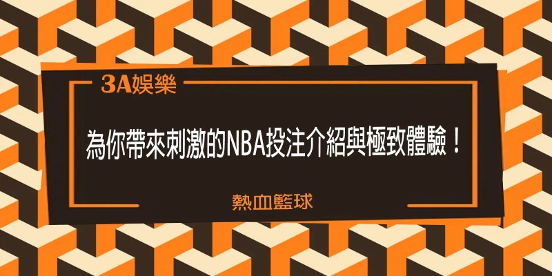 熱血籃球!3A娛樂城為你帶來刺激的NBA投注介紹與極致體驗! 1 熱血籃球!【3A】娛樂城為你帶來刺激的NBA投注介紹與極致體驗!