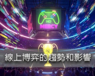 電競賽事與線上博弈發展的重要性、類型及其優點︱3A娛樂城 3 線上博弈趨勢的影響