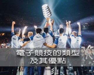 電競賽事與線上博弈發展的重要性、類型及其優點︱3A娛樂城 2 電子競技的類型及其優點