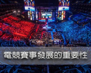 電競賽事與線上博弈發展的重要性、類型及其優點︱3A娛樂城 1 電競賽事發展的重要性