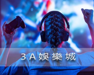 電競賽事與線上博弈發展的重要性、類型及其優點︱3A娛樂城 4 TU娛樂城