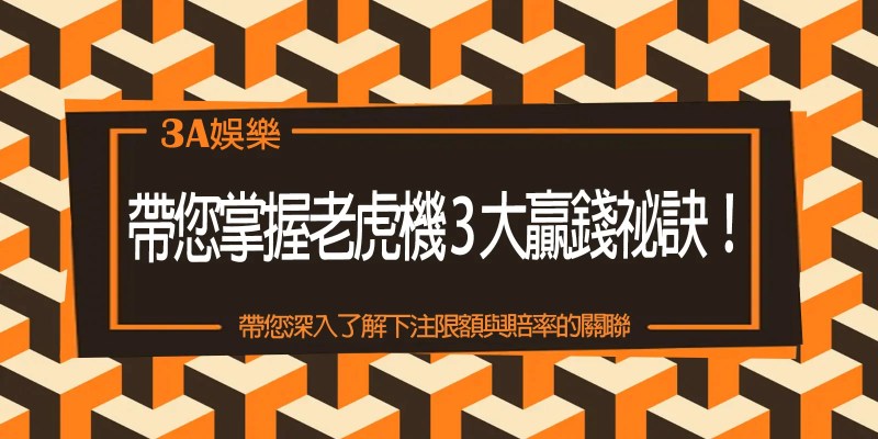 TU娛樂城帶您掌握老虎機3大贏錢祕訣! 1 【3A】娛樂城帶您掌握老虎機3大贏錢祕訣!