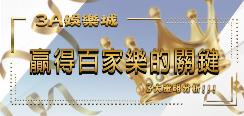 TU娛樂城:贏得百家樂的關鍵3大策略分析 1 TU娛樂城:贏得百家樂的關鍵3大策略分析