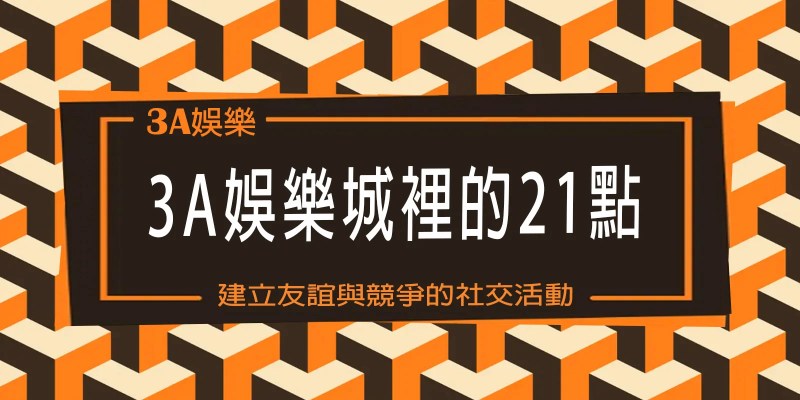 TU娛樂城裡的21點：建立友誼與競爭的社交活動