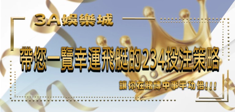 TU娛樂城 4 TU娛樂城帶您一覽幸運飛艇的234投注策略!