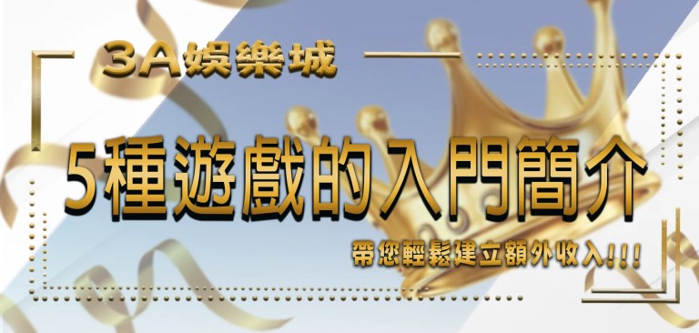 TU娛樂城 6 TU娛樂城博弈之旅:5種遊戲的入門簡介