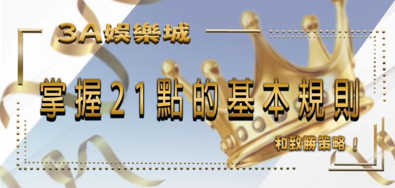 TU娛樂城必知:掌握21點的基本規則和致勝策略 1 標題