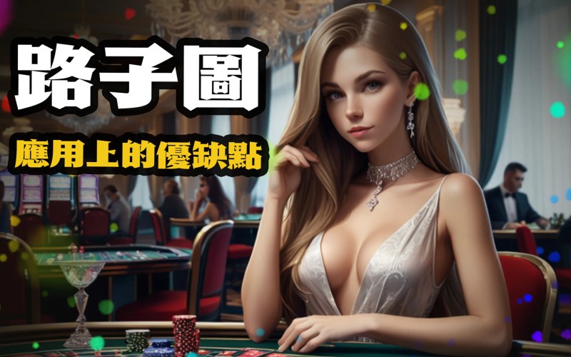 TU娛樂城2分鐘帶您認識路子圖致勝的優缺點! 2 02 6