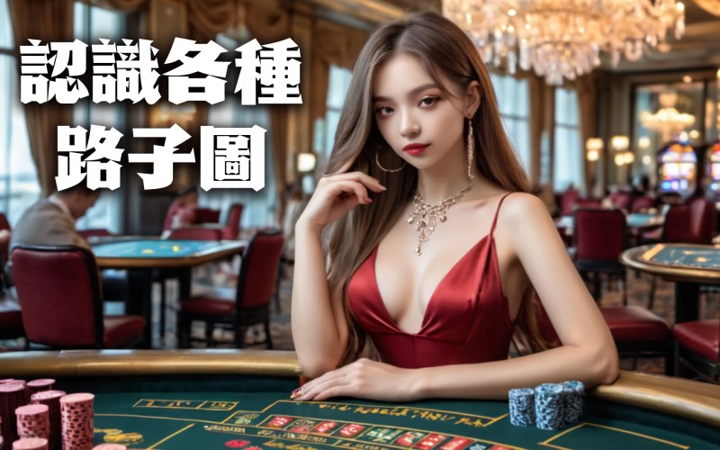 TU娛樂城2分鐘帶您認識路子圖致勝的優缺點! 3 03 4