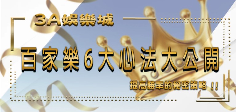 TU娛樂城 5 百家樂6大心法大公開:提高勝率的秘密策略