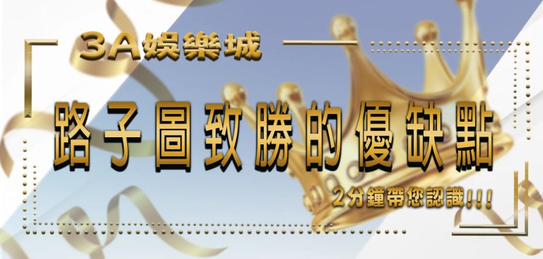 TU娛樂城 3 TU娛樂城2分鐘帶您認識路子圖致勝的優缺點!