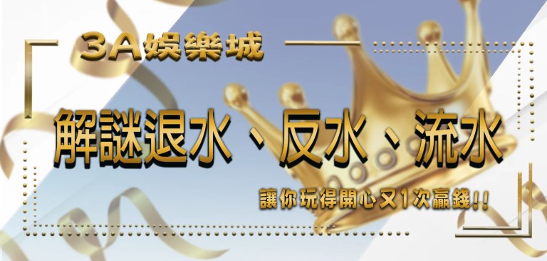TU娛樂城 2 TU娛樂城解謎退水、反水、流水,讓你玩得開心又1次贏錢!