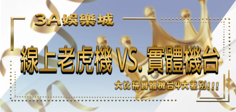 TU娛樂城 5 TU娛樂城大比拼:線上老虎機 vs. 實體機台4大差別!