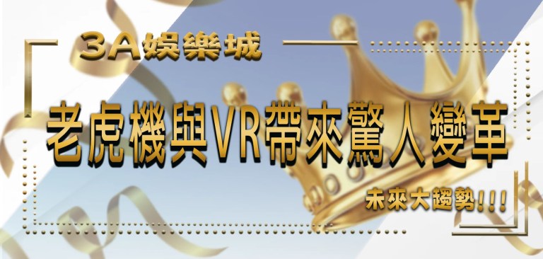 TU娛樂城 4 TU娛樂城未來大趨勢:老虎機與VR將帶來1場驚人變革!