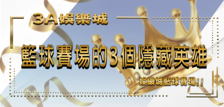 TU娛樂城 6 TU娛樂城籃球賽場:籃球賽場的3個隱藏英雄