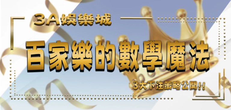 TU娛樂城 2 TU娛樂城百家樂的數學魔法:3大下注策略公開