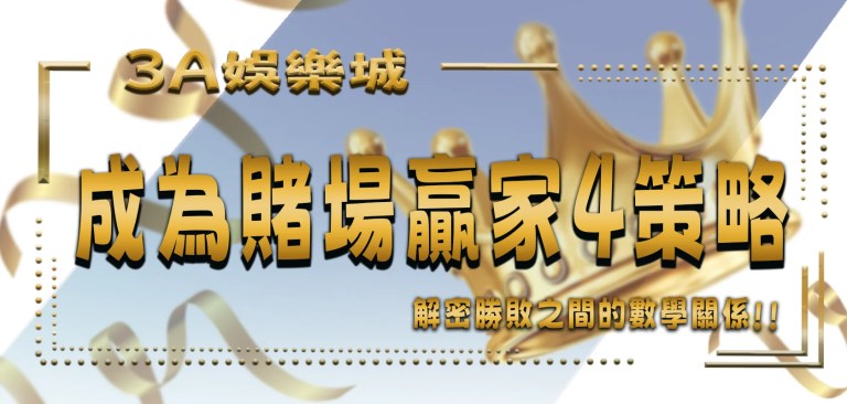 最新文章 5 TU娛樂城解密:成為賭場贏家4策略!