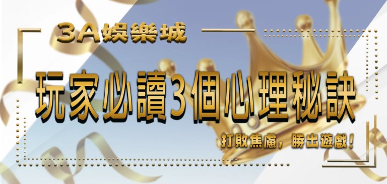 TU娛樂城 3 TU娛樂城玩家必讀3個心理秘訣!打敗焦慮,勝出遊戲!