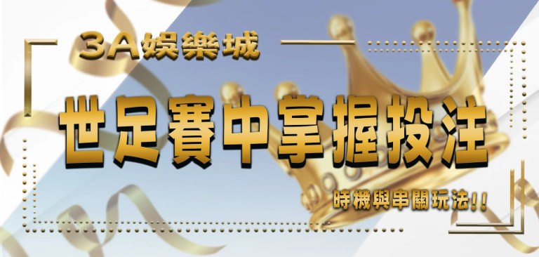 最新文章 1 TU娛樂城助你在世足賽中掌握投注時機與串關玩法!