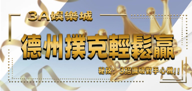 最新文章 6 TU娛樂城秘技:3招識破對手心機,德州撲克輕鬆贏