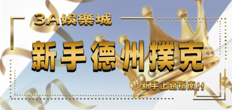 最新文章 2 TU娛樂城德州撲克1分鐘新手上路指南