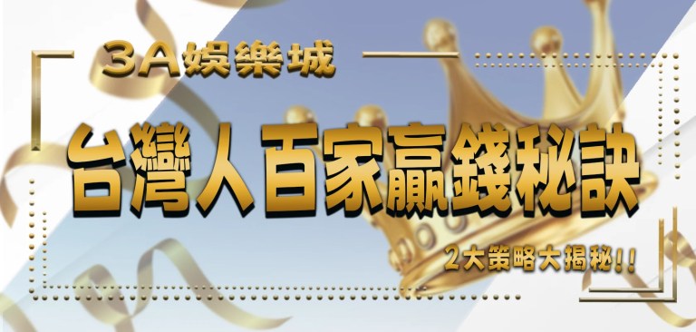 最新文章 4 TU娛樂城:台灣人的百家贏錢秘訣,2大策略大揭秘!