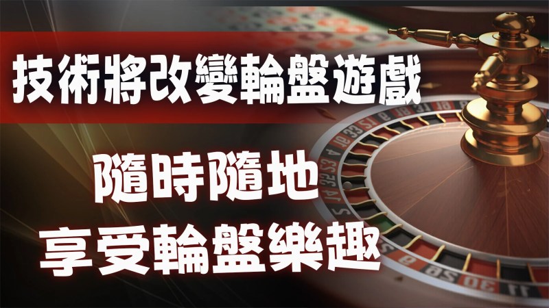 TU娛樂城獨家探索未來輪盤:虛擬實境下的3個極致體驗 3 01 1 1