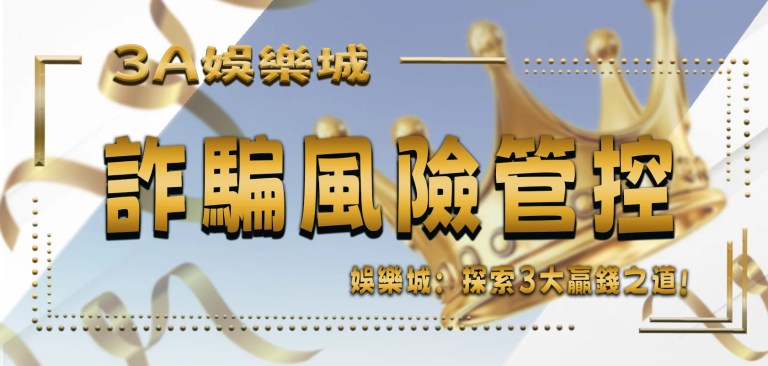 最新文章 4 TU娛樂城:探索3大贏錢之道與詐騙風險管控