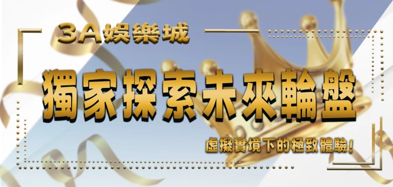 最新文章 3 3娛樂城獨家探索未來輪盤:虛擬實境下的3個極致體驗