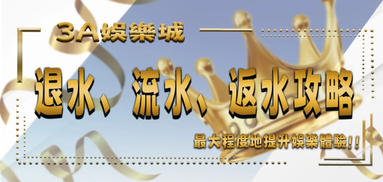 最新文章 2 TU娛樂城大揭秘:退水、流水、返水攻略