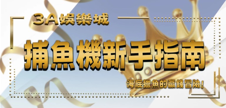 最新文章 5 TU娛樂城捕魚機新手指南:3分鐘入門海底獵魚的贏錢冒險