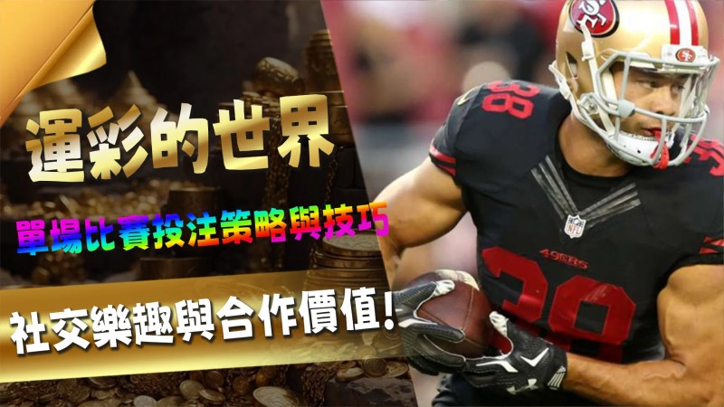 當激情融入橄欖球:探索橄欖球運彩的世界 1 感受勝利:橄欖球運彩帶來的勝利喜悅與激情共享