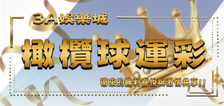 最新文章 3 當激情融入橄欖球:探索橄欖球運彩的世界