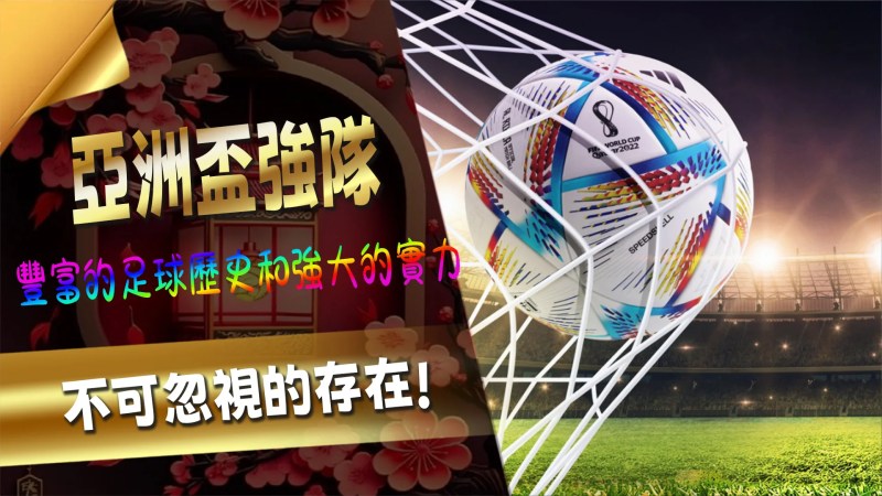 感受到熱血競技:亞洲盃足球賽與運彩魅力 2 01 1 1