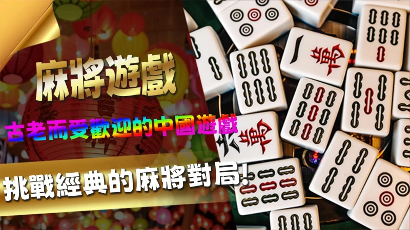 《元宵節特輯:線上棋牌遊戲推薦排行榜》 1 01 1 3