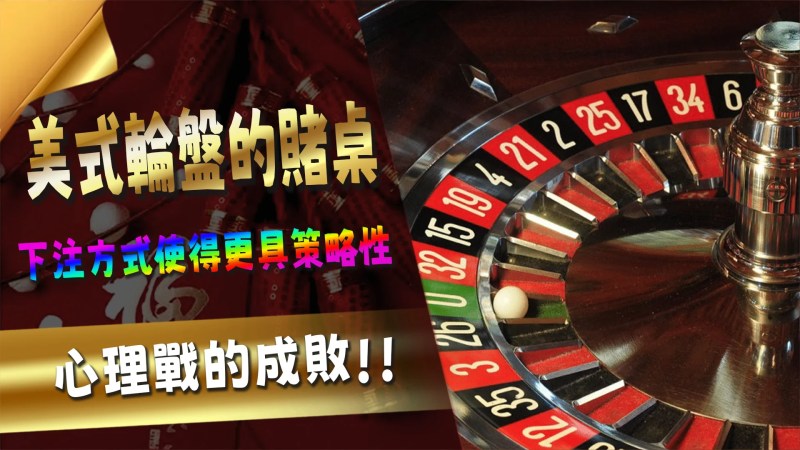 TU娛樂城帶您探索刺激無比的美式輪盤之旅 2 01 5