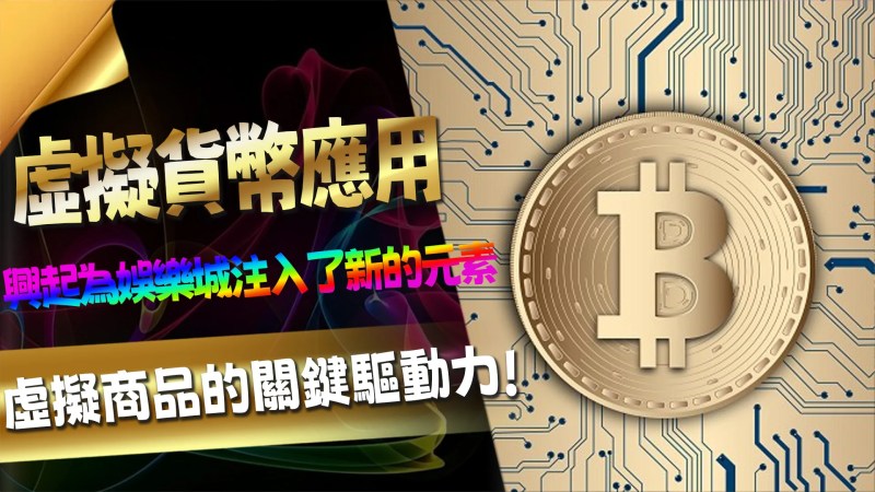 一起探討虛擬貨幣風雲:線上娛樂城的數位革新 1 01 8