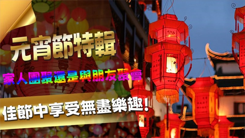 《元宵節特輯:線上棋牌遊戲推薦排行榜》 3 02 1 1