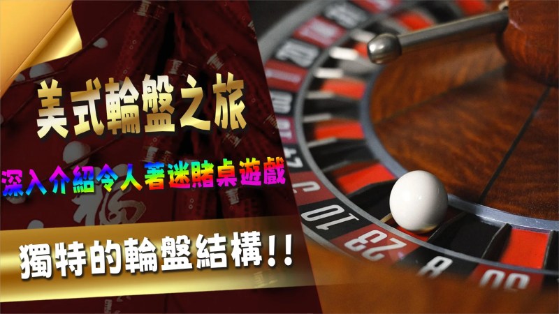 TU娛樂城帶您探索刺激無比的美式輪盤之旅 1 02 5