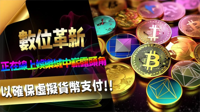 一起探討虛擬貨幣風雲:線上娛樂城的數位革新 2 02 8