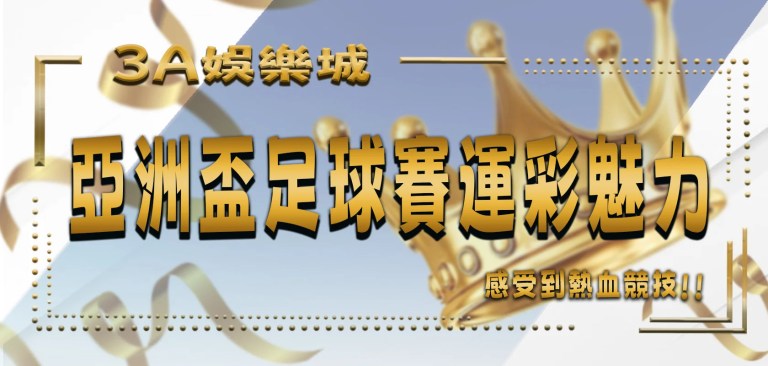 最新文章 5 感受到熱血競技:亞洲盃足球賽與運彩魅力