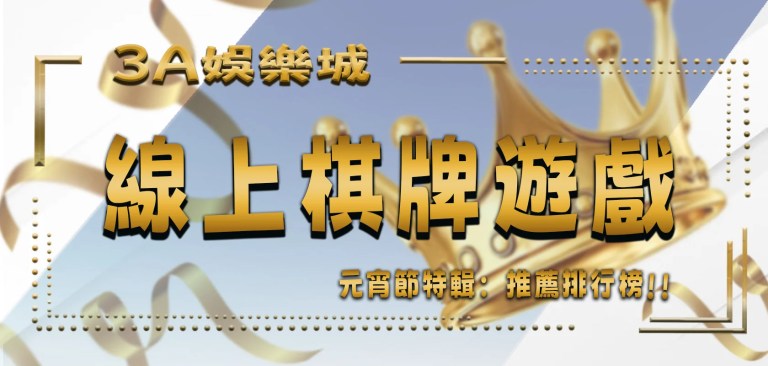 最新文章 4 《元宵節特輯:線上棋牌遊戲推薦排行榜》