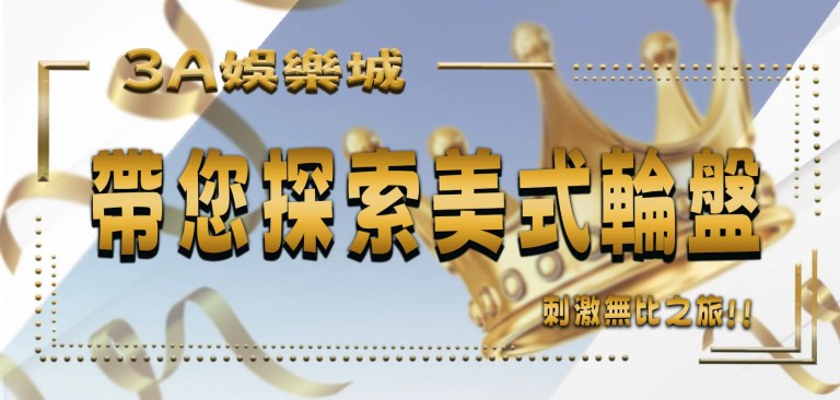 最新文章 1 TU娛樂城帶您探索刺激無比的美式輪盤之旅