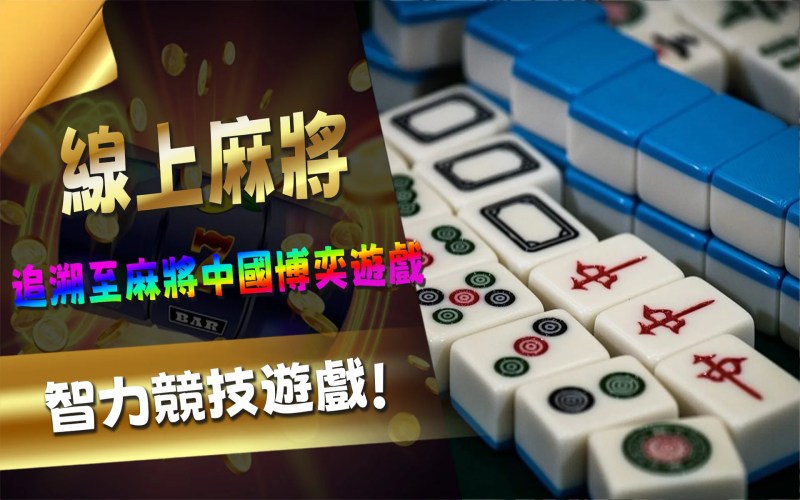 麻將之旅:深度探索線上麻將的多面光華 1 01