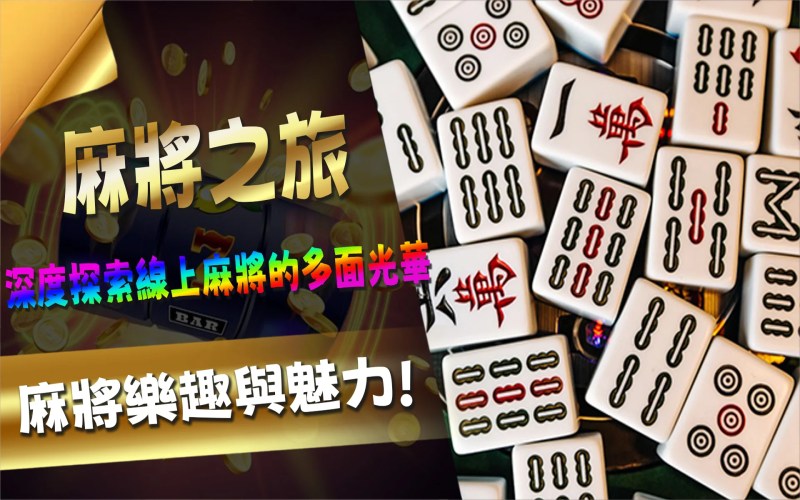 麻將之旅:深度探索線上麻將的多面光華 3 02