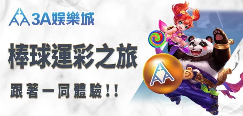跟著3A娛樂城一同體驗嶄新的棒球運彩之旅! 1 TU娛樂城標題PH檔 1