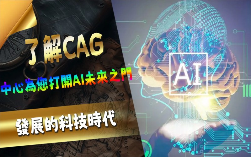 3A了解CAG:中心為您打開AI未來之門 3 02 3 2